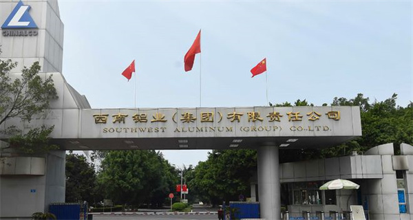 西南鋁業.jpg